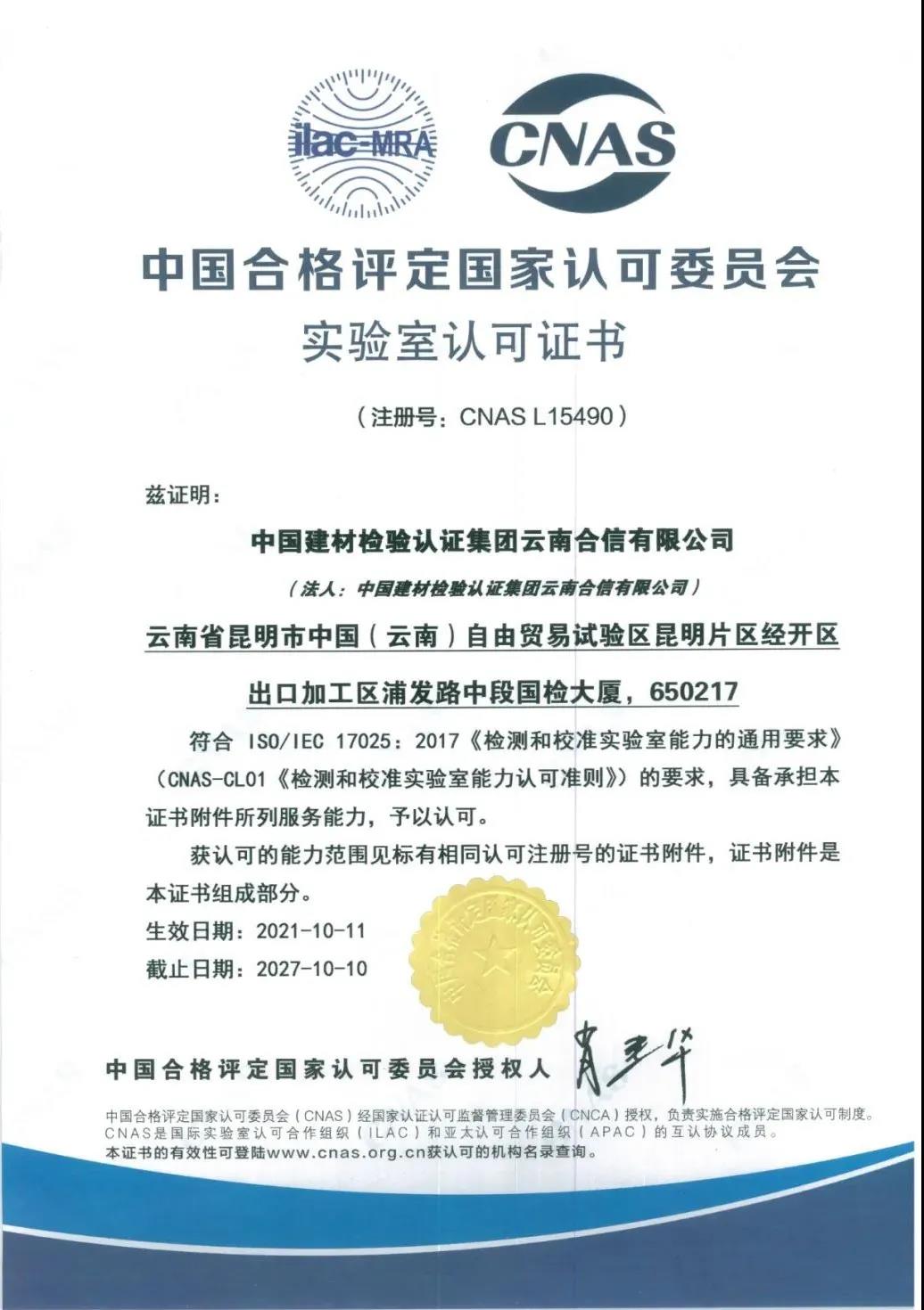 國檢集團·云南合信獲得中國合格評定國家認可委員會（CNAS）頒發的實驗室認可證書